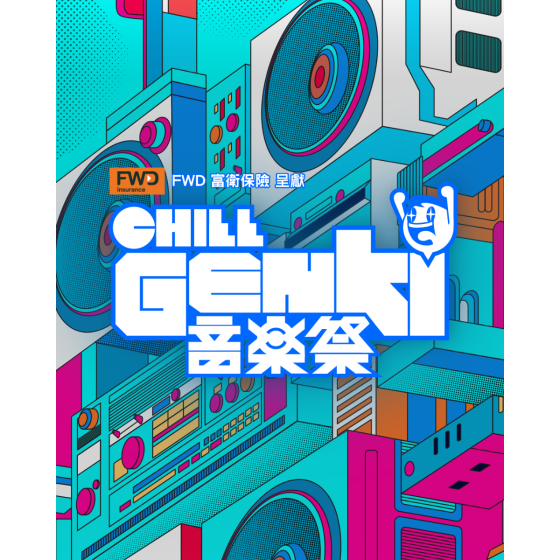 《 FWD 富衛保險呈獻：CHILL GENKI 音樂祭 》門票