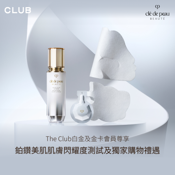The Club白金及金卡會員尊享: Clé de Peau Beauté 鉑鑽美肌肌膚閃耀度測試及享獨家購物禮遇