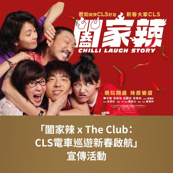 「闔家辣 x The Club：CLS電車巡遊新春啟航」宣傳活動
