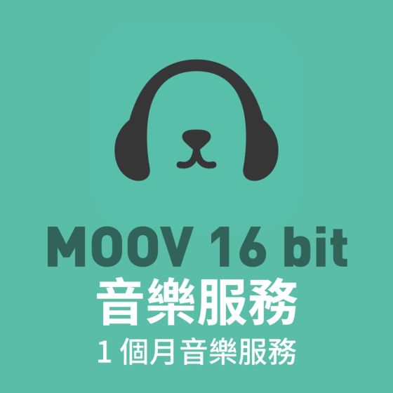 1個月MOOV 16 bit 音樂服務
