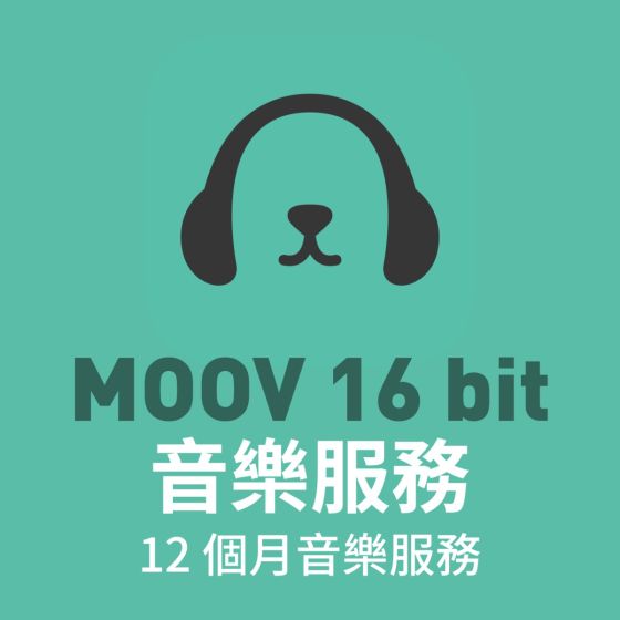 12個月MOOV 16 bit 音樂服務
