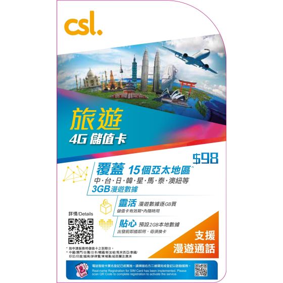 csl. 旅遊儲值卡