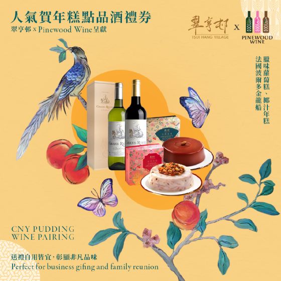 [eVoucher] Pinewood Wine X Tsui Hang Village - Coconut Cream Pudding and Wine Pairing Set CR-25CNY-PWW-C-All