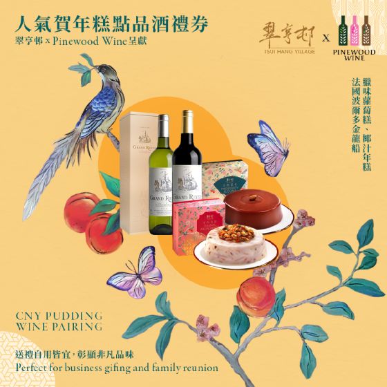 [eVoucher] Pinewood Wine X Tsui Hang Village - Cured Meat & Turnip Pudding and Wine Pairing Set CR-25CNY-PWW-T-All