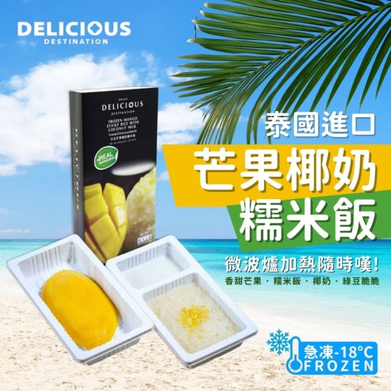 [電子換領券] Delicious Destination - 急凍泰國芒果椰奶糯米飯 CR-25MAF-701203