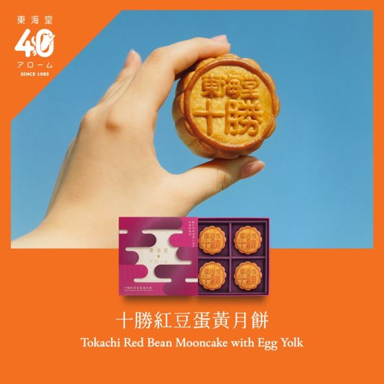 [電子換領券]東海堂十勝紅豆蛋黃月餅(4個裝) CR-25MAF-Arome01