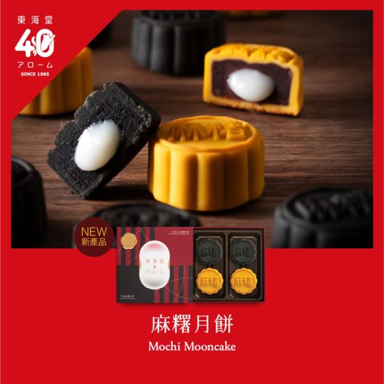 [電子換領券]東海堂麻糬月餅(4個裝) CR-25MAF-Arome04