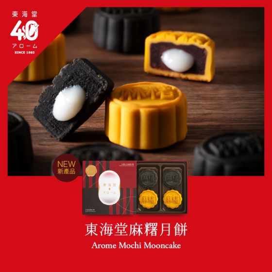[電子換領券]東海堂麻糬月餅(4個裝) CR-25MAF-Arome04