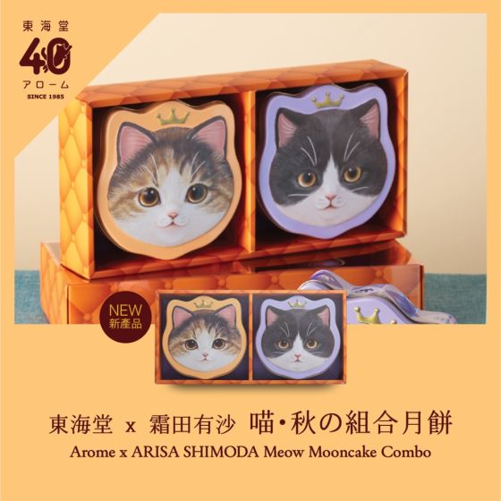 [電子換領券]東海堂 x 霜田有沙 喵・秋の組合月餅 CR-25MAF-Arome05