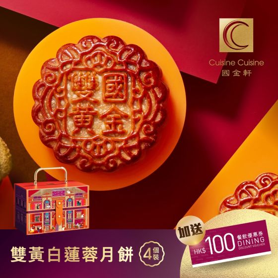 [電子換領券] 國金軒 - 雙黃白蓮蓉月餅
  CR-25MAF-CC01-All