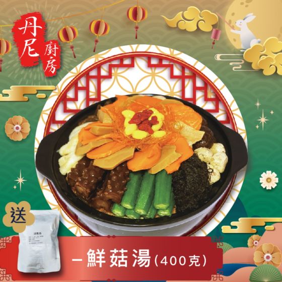 丹尼廚房-極上素盆菜(純素無蛋奶)(8-10位用) (送貨) CR-25MAF-DC-V