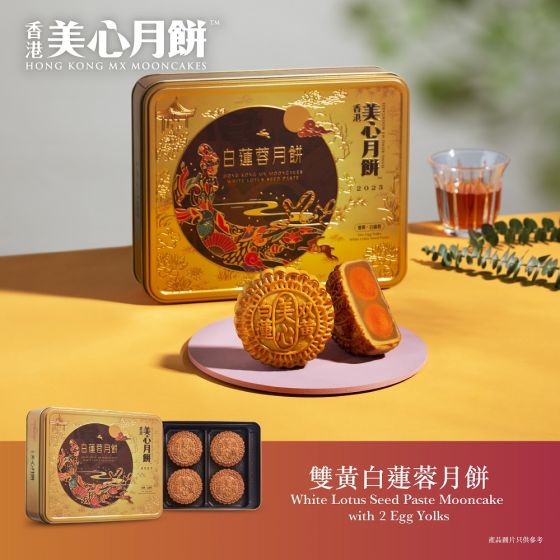 [電子換領券]美心雙黃白蓮蓉月餅 CR-25MAF-MX01