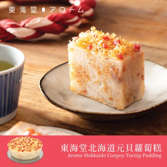 [電子換領券]東海堂北海道元貝蘿蔔糕 CR-26CNY-Arome01