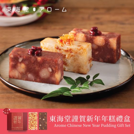 [電子換領券]東海堂𧫴賀新年年糕禮盒 CR-26CNY-Arome06