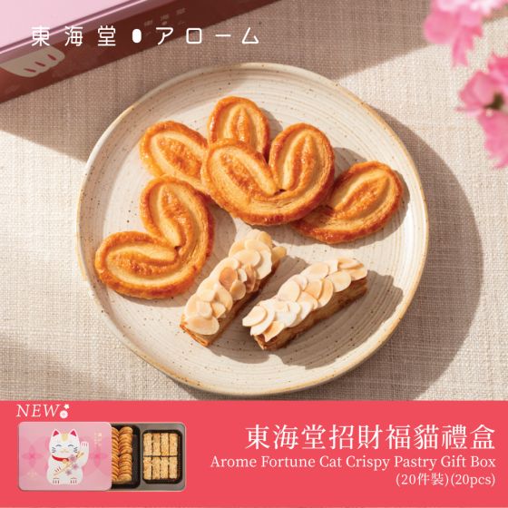 [電子換領券]東海堂招財福貓禮盒 (20件裝) CR-26CNY-Arome07