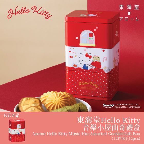 [電子換領券]東海堂Hello Kitty音樂小屋曲奇禮盒 (12件裝) CR-26CNY-Arome10