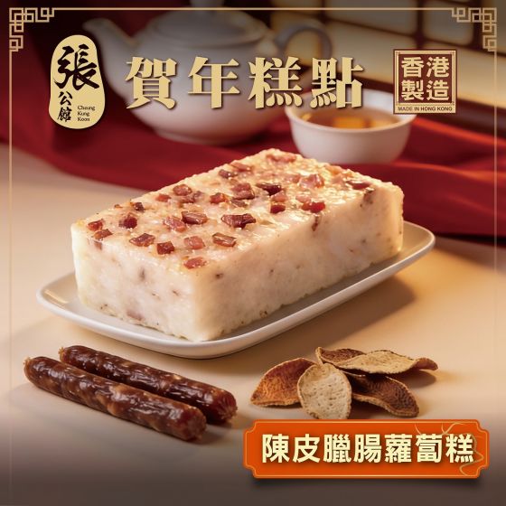 [電子換領券] 張公館 - 陳皮臘腸蘿蔔糕 (600克) CR-26CNY-CKK-01