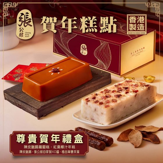 [電子換領券] 張公館 - 尊貴賀年禮盒 CR-26CNY-CKK-03