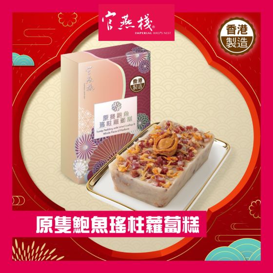 [電子換領券] 官燕棧 - 原隻鮑魚瑤柱蘿蔔糕 (900克) CR-26CNY-IBN01