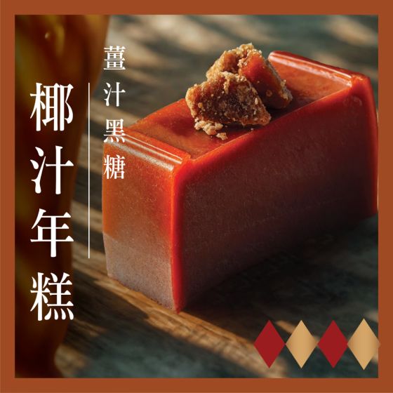 [電子換領券]LUBUDS - 薑汁黑糖椰汁年糕 CR-26CNY-LUB01