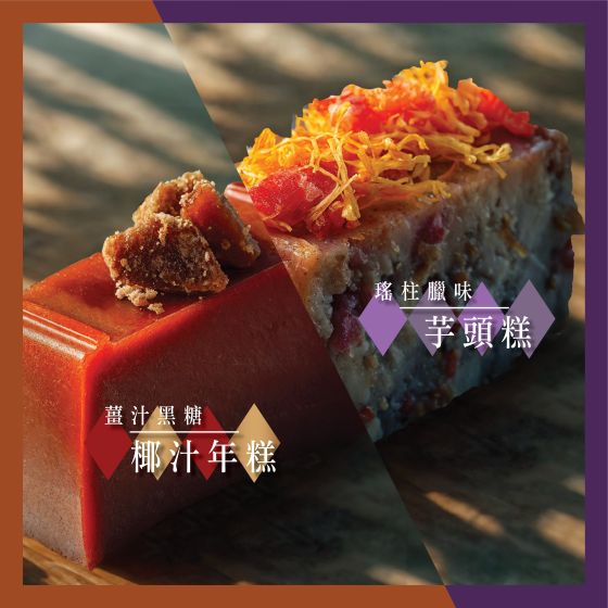 [電子換領券]LUBUDS - 薑汁黑糖椰汁年糕 + 瑤柱臘味芋頭糕 (2件裝) CR-26CNY-LUB05