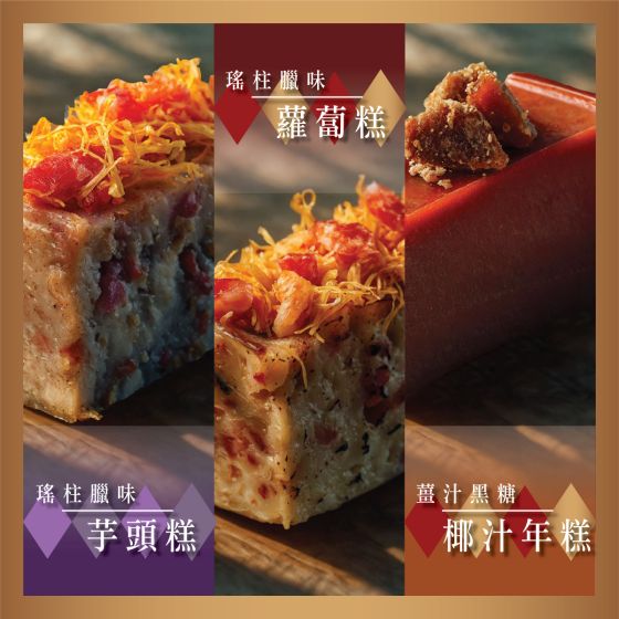 [電子換領券]LUBUDS - 薑汁黑糖椰汁年糕 + 瑤柱臘味蘿蔔糕 + 瑤柱臘味芋頭糕 (3件裝) CR-26CNY-LUB06