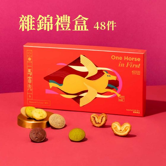 [電子換領券]望月 - 一馬當先雜錦禮盒 (48件) CR-26CNY-PL01