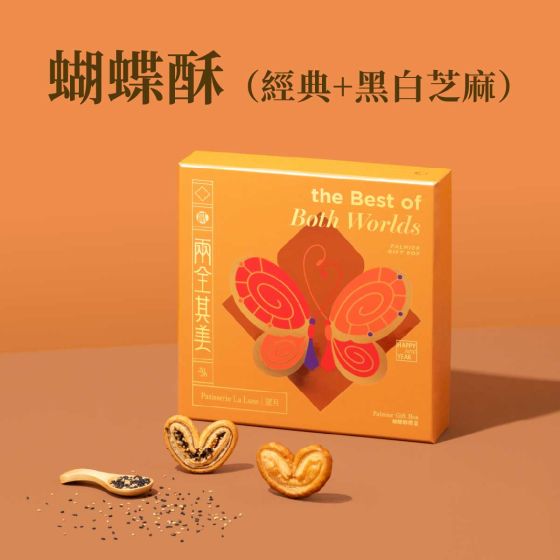 [電子換領券]望月 - 兩全其美蝴蝶酥禮盒 (經典＋黑白芝麻) (18件) CR-26CNY-PL04