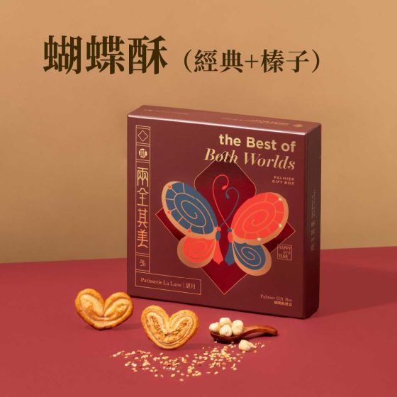 [電子換領券]望月 - 兩全其美蝴蝶酥禮盒 (經典＋榛子) (18件) CR-26CNY-PL05