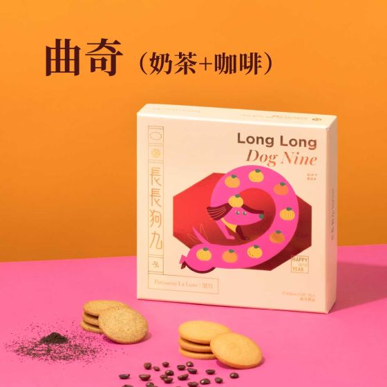 [電子換領券]望月 - 長長狗九曲奇禮盒 (奶茶＋咖啡) (18件) CR-26CNY-PL08