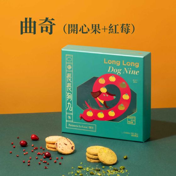 [電子換領券]望月 - 長長狗九曲奇禮盒 (開心果+紅莓) (18件) CR-26CNY-PL09