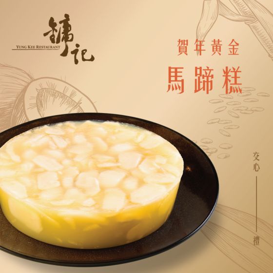 [E-Voucher] Yung Kee - Signature Water Chestnut Cake CR-26CNY-YK03