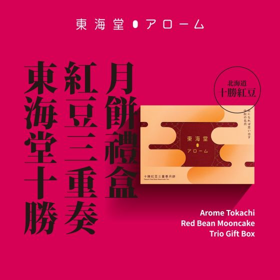 [電子換領券]東海堂十勝紅豆三重奏月餅禮盒 CR-26MAF-Arome02