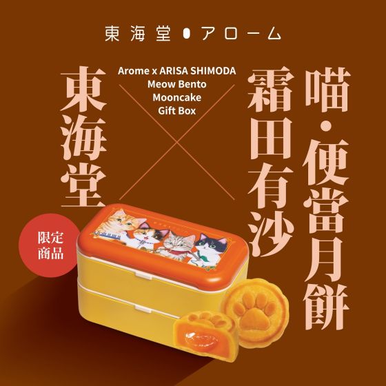[電子換領券]東海堂 x 霜田有沙 喵・便當月餅 CR-26MAF-Arome06