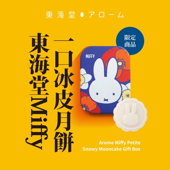 [電子換領券]東海堂Miffy一口冰皮月餅 CR-26MAF-Arome08