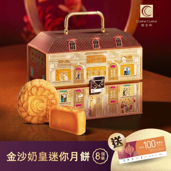 [電子換領券] 國金軒 - 金沙奶皇迷你月餅 CR-26MAF-CC04