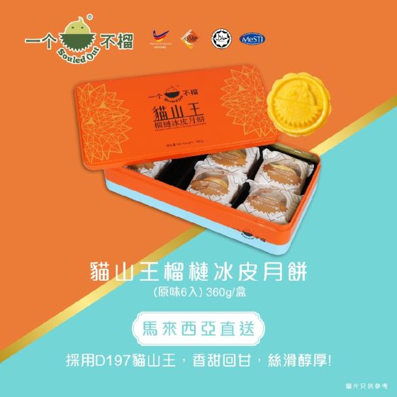[電子換領券] 一個不榴 - 貓山王榴槤冰皮月餅 (原味) 6個裝 CR-26MAF-E00052
