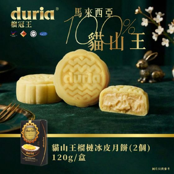[電子換領券] Duria - 貓山王榴槤冰皮月餅 (原味) - 2入 CR-26MAF-E00065