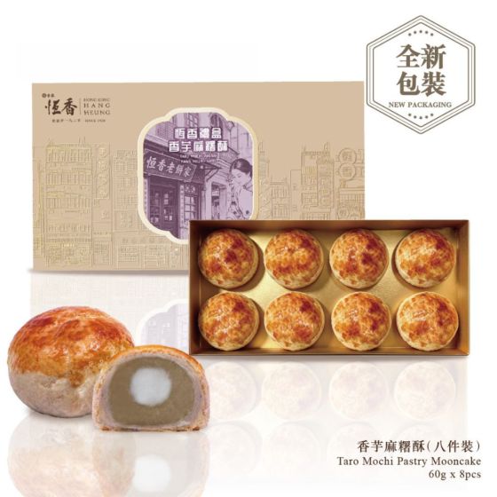 [電子禮券] 恆香 - 香芋麻糬酥皮月餅 (8件裝) CR-26MAF-HH10