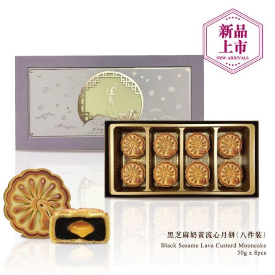 [電子禮券] 恆香 - 黑芝麻奶黃流心月餅 (8件裝) CR-26MAF-HH12