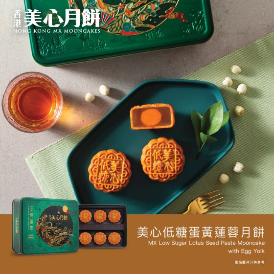 [電子換領券]美心低糖蛋黃蓮蓉月餅 CR-26MAF-MX10