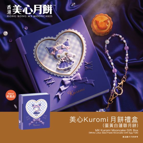 [電子換領券]美心Kuromi 月餅禮盒(蛋黃白蓮蓉月餅) CR-26MAF-MX16