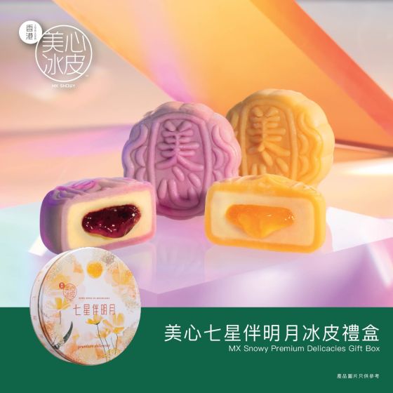 [電子換領券]美心七星伴明月冰皮禮盒 CR-26MAF-MX18