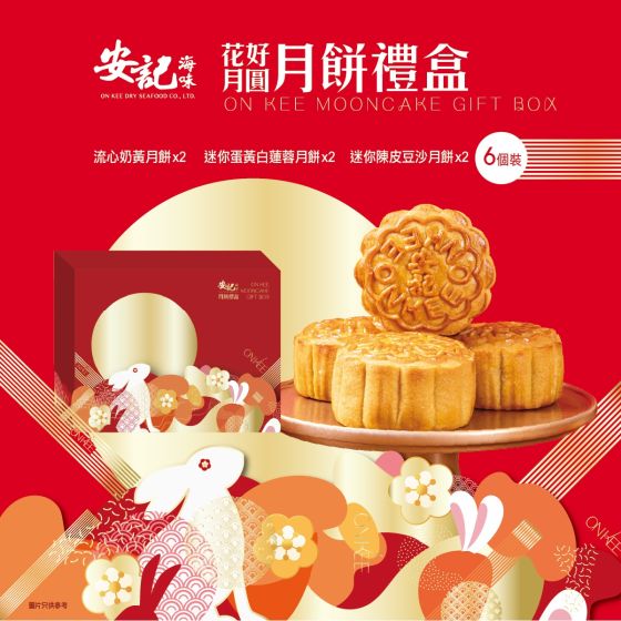 [電子禮券] 安記 - 花好月圓月餅禮盒 (6個裝)
  CR-26MAF-OK01