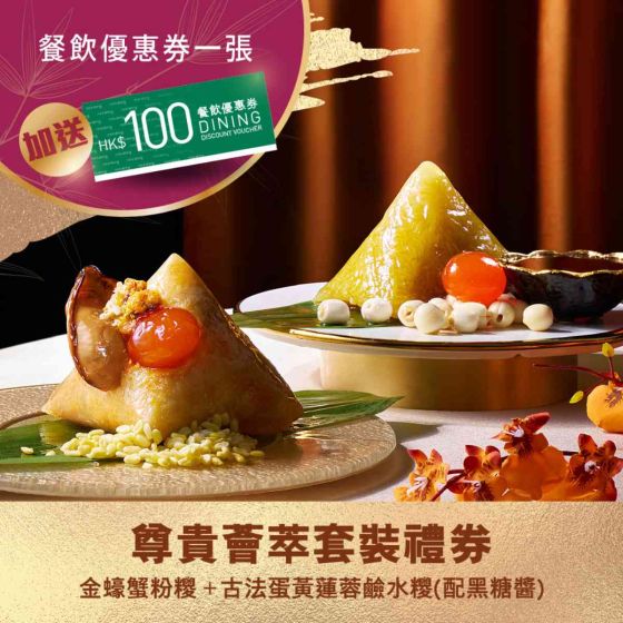 [電子換領券] 國金軒 - 尊貴薈萃 端陽糭套裝 CR-26TNF-CC03-All