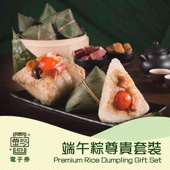 [電子換領券]利苑 - 端午粽尊貴套裝(禮券/現貨) CR-26TNF-LG01