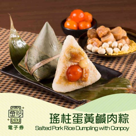 [電子換領券]利苑 - 瑤柱蛋黃鹹肉粽(禮券/現貨) CR-26TNF-LG02