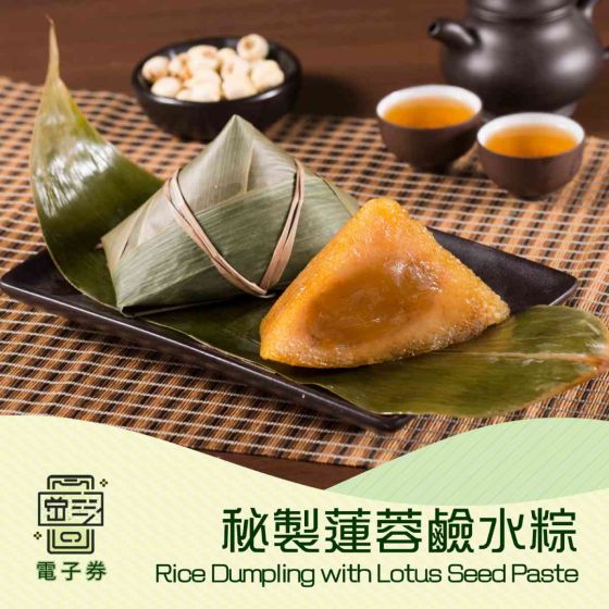 [電子換領券]利苑 - 秘製蓮蓉鹼水粽(禮券/現貨) CR-26TNF-LG03