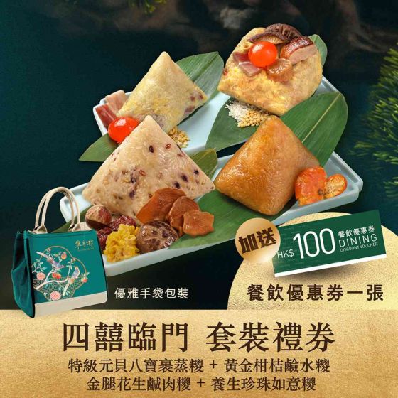 [電子換領券] 翠亨邨 - 「四囍臨門」端陽糭套裝 CR-26TNF-THV1-All