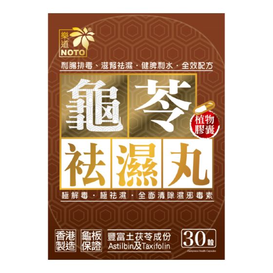Noto樂道 - 龜苓袪濕丸30粒 CR-4897020274452